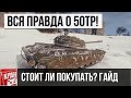 Вся правда о 50TP prototyp! Стоит ли брать? Гайд, обзор танка World of Tanks