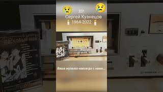 RIP Сергей Кузнецов...