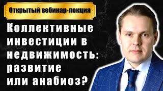 Коллективные инвестиции в недвижимость: анабиоз или развитие?