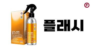 플래시 사용방법 : 슈터에서 커진 용량!! 200ml 출시!