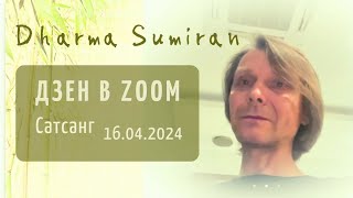 Сатсанг в zoom с Сумираном 16.04.2024