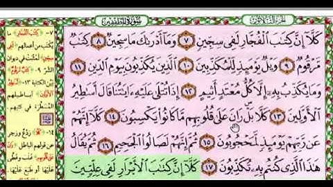 ❤احفظ معنا بالتكرار والفهم والتدبر❤ سورة المطففين 1 - 17❤