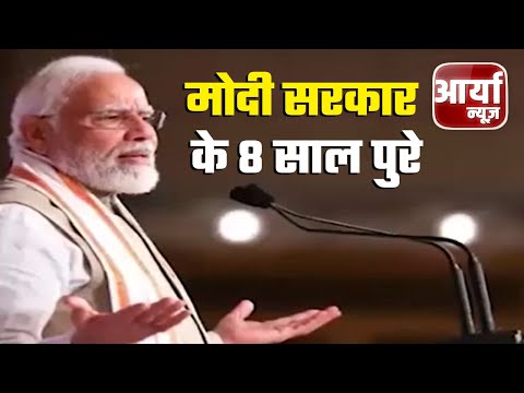 आज की ताजा खबरे | Modi सरकार के ८ साल पुरे | ३१४०० करोड़ की ११ परियोजनाओं का करेंगे शिलान्यास | News