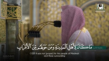 الشيخ أحمد بن علي الحذيفي حفظه الله يقرأ من سورة التوبة من مسجد رسول الله صلي الله عليه وسلم