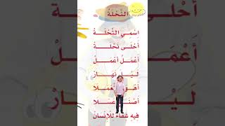 اسمي النحلة أحلى نحلة | لغتي الصف الاول الابتدائي | قصص نواف