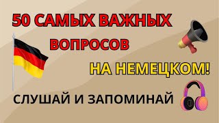 50 самых важных вопросов на немецком, которые необходимо знать! Слушай и запоминай! Немецкий с нуля