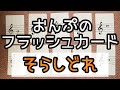 【音符のフラッシュカード】「そらしどれ」Gポジション【こどものピアノ教室】