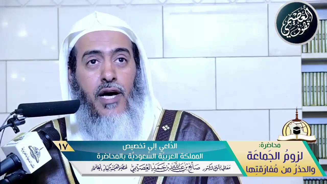 17 الداعي إلى تخصيص المملكة العربية السعودية بالمحاضرة | محاضرة (لزوم الجماعة) | الشيخ صالح العصيمي
