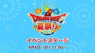 ドラゴンクエスト夏祭り２０１７ステージ生放送！ (8/6)