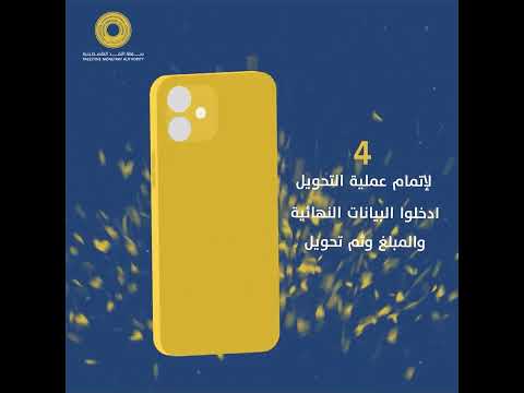 خطوات التحويل والدفع من خلال نظام 