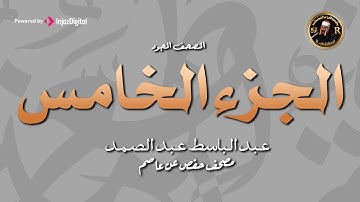5 - الجزء الخامس ( سورة النساء - والمحصنات من النساء ) من اروع ما جود الشيخ عبد الباسط عبد الصمد HD