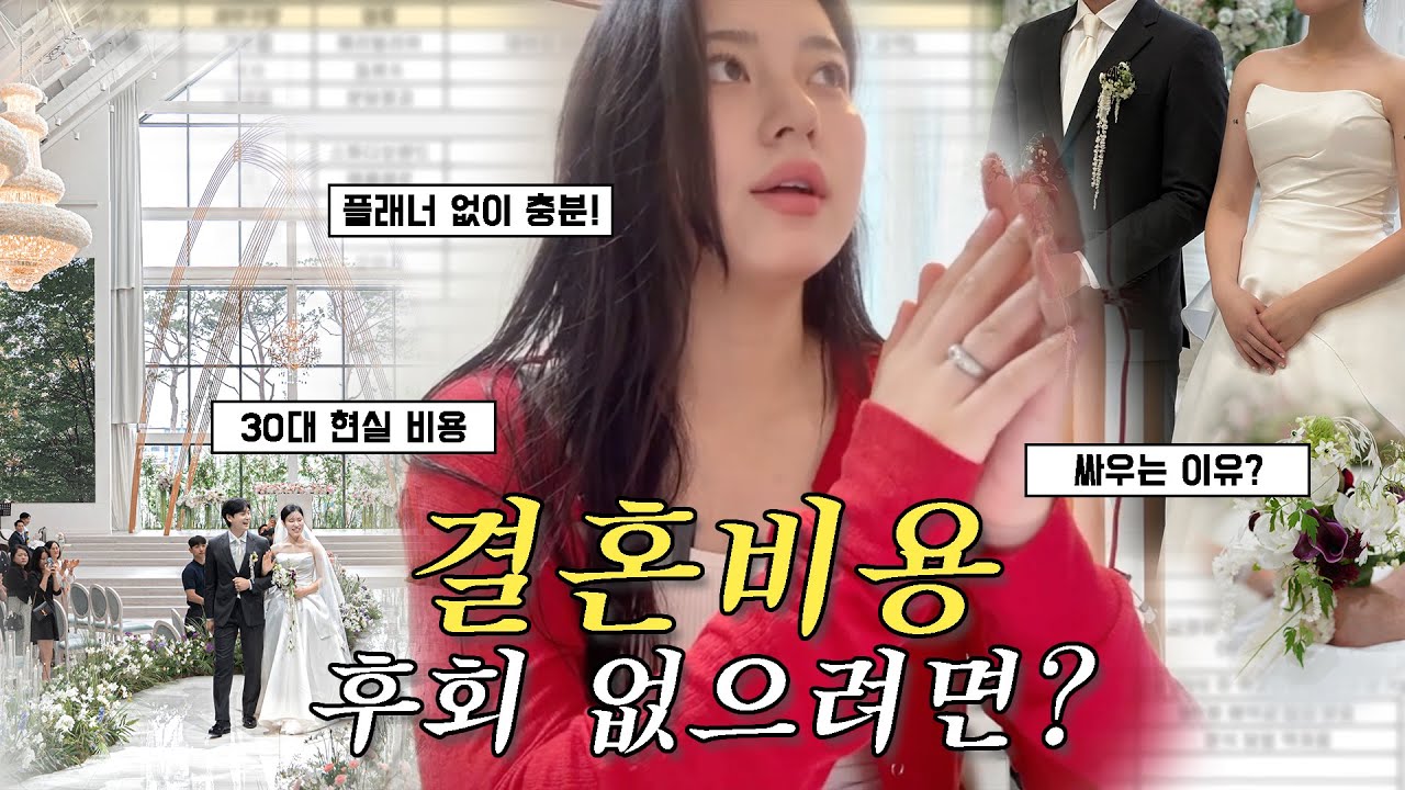 30대 2025년 초현실 결혼비용, 후회없이 준비했다...🥹💍 l no플래너 no추가금 no싸움, 업체 리스트 무료공유📝