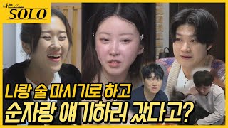 [나는 SOLO] 영호님 누구 건데? "내 거" 순자 앞에서 선전포고하는 정숙... //ep20-30