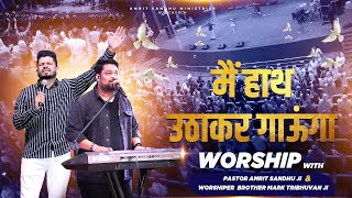 मैं हाथ उठाकर गाऊंगा || WORSHIP WITH PASTOR AMRIT SANDHU JI & WORSHIPER BROTHER MARK TRIBHUVAN JI