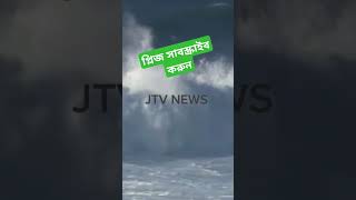 আজকের নিউজ#news #vlog #ঘূর্ণিঝড়শক্তি #jamunatv #youtubeshorts #newsupdate #নিউজ #JTV NEWS