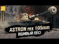 ASTRON Rex 105 mm🔥 Новый Прем СТ-8