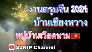 ตรุษจีน2024ที่ ส ป ป ลาว🇱🇦 หมู่บ้านเวียดนามแห่งเดียวในลาว