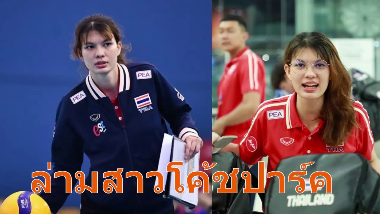 ทำความรู้จัก. แคทเทอร์รีน ล่ามสาวโค้ชปาร์ค วอลเล่ย์บอลชายไทย แปลได้ดุดัน สวยเก่ง