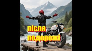 технічне обслуговування після подорожі