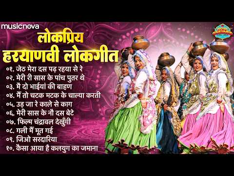लोकप्रिय हरयाणवी लोकगीत Haryanvi Lokgeet | Jeth Mera Das Padh Raha Hai | हरियाणवी गाने Haryanvi Song