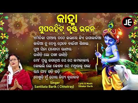 Emitika Saanta Tate Kalare Kie   Other Superhit Jagannatha Bhajans  Santilata Barik  Jukebox  JE