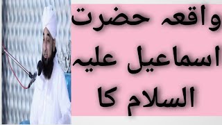 The incident of Hazrat Ismail (as)|واقعہ حضرت اسماعیل علیہ السلام کا|Molana Raza saqib Mustafai #