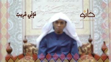 فَإِنِّي قَرِيبٌ | القارئ محمد مالوم سعيد | رمضان ١٤٤٠ھ