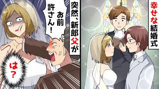 穏やかな結婚式が進む中。新郎新婦が誓いを結ぼうとすると、突然新郎父が