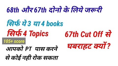 BPSC CUT OFF 2022 68th BPSC 2023 जब इतना से 105+ हो रहा तो ज्यादा क्यों #bpsccutoff #bpsc #bpsc68