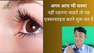 चश्मा नहीं पहनना चाहते तो यह एक्सरसाइजेज शुरू कर दें eyeexercises eyeexercises