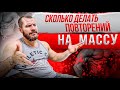 Количество повторений и рост мышц .  Время под нагрузкой