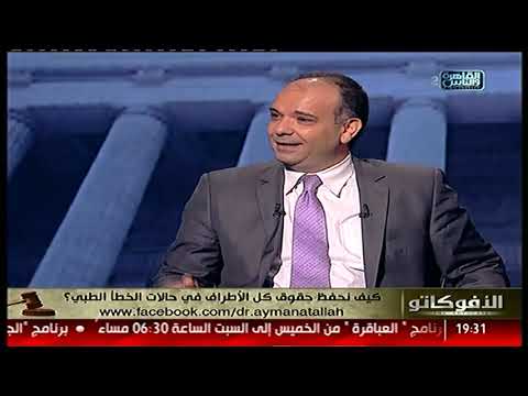 تعرف على الإجراءات القانونية السليمة في حالة حدوث خطأ طبي