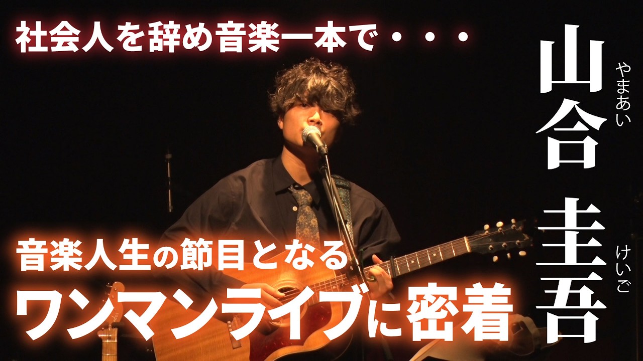 はじめましテレビ】会社員を辞めて“音楽一本”へ 25歳・山合圭吾の節目 
