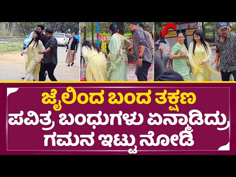 ಜೈಲಿಂದ ಬಂದ ತಕ್ಷಣ ಪವಿತ್ರ ಅಮ್ಮ ಅಷ್ಟು ಗಾಬರಿ ಆಗಿದ್ಯಾಕೆ ಗಮನ ಇಟ್ಟು ನೋಡಿ|Pavitra Gowda Release| Dboss| SStv ಜೈಲಿಂದ ಬಂದ ತಕ್ಷಣ ಪವಿತ್ರ ಅಮ್ಮ ಅಷ್ಟು ಗಾಬರಿ ಆಗಿದ್ಯಾಕೆ ಗಮನ ಇಟ್ಟು ನೋಡಿ|Pavitra Gowda Release| Dboss| SStv