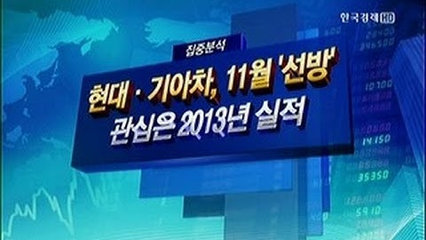 [집중분석] 현대·기아차, 11월 `기대이상`.. 목표주가는?