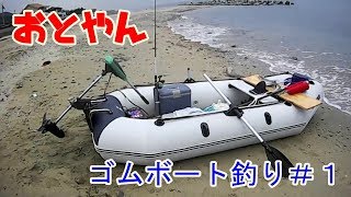 おとやん　ゴムボート釣り＃１