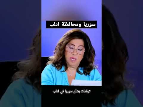 سوريا ومحافظة ادلب ليلى عبد اللطيف أحداث الساعة اخر الاخبار اخبار اليوم سوريا