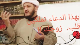 بهذا الدعاء تملكين قلب زوجك