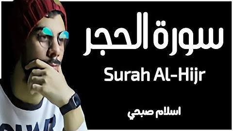 تلاوة هادئة القران الكريم سورة الحجر القارئ اسلام صبحي