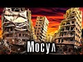 Город - Руины. Ирак: Штурм Мосула — бывшей столицы Запрещённой Группировки / Как Люди Живут