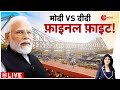 Baat Pate Ki LIVE: मोदी ने दीदी को फाइनल फाइट में हरा दिया! Election 2024 | PM Modi Bengal Road Show