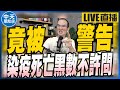 【中天朋友圈｜張老大】遭疑蓋牌死亡數陳時中警告不能任意指控/24小時火化家屬嘆我們當慣順民了/羅智強不選了 @中天電視  @張老大 20220606