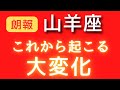 山羊座♑️これから起こる大変化✨✨カードリーディング⭐️