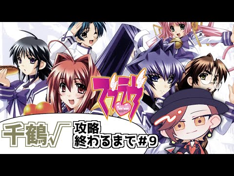 【初見さん歓迎/マブラヴ】千鶴攻略終わるまで配信します#9【楪千景】