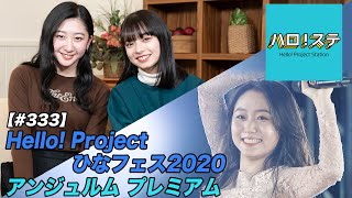 【ハロ！ステ#333】Hello! Project ひなフェス2020 アンジュルム プレミアム 室田瑞希卒業スペシャル MC：上國料萌衣＆秋山眞緒