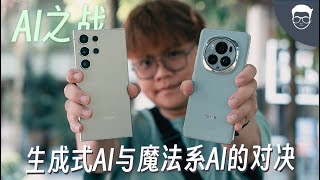 三星S24 Ultra vs HONOR Magic6 Pro 全面对比评测：这是一场魔法AI与生成AI手机的大对决 【LexTech 第292期】