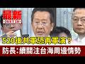 520後共軍恐再軍演？ 防長：續關注台海周邊情勢【最新快訊】