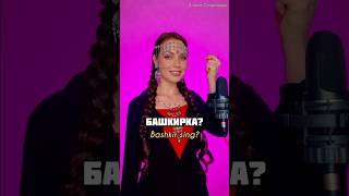 КАК ПОЕТ БАШКИРКА?😍 #КакОнаПоет