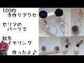 【手作りアクセサリー】セリアのパーツで秋冬イヤリング作ったよ[Handmade accessories] I made earrings in the fall and winter