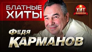 Федя Карманов    Блатные Хиты